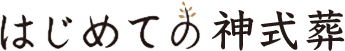 はじめての神式葬