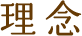 理念