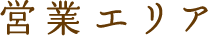 営業エリア