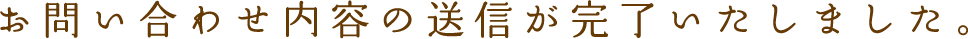 お問い合わせ内容の送信が完了いたしました。