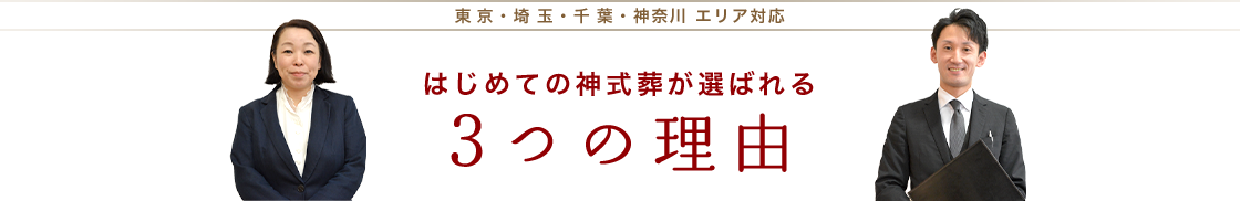 はじめての神式葬が選ばれる3つの理由