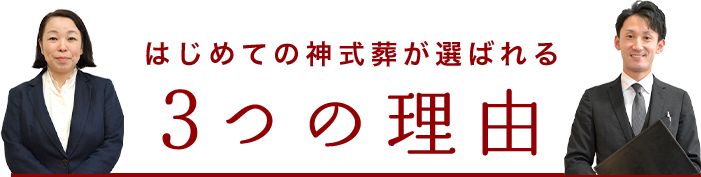はじめての神式葬が選ばれる3つの理由
