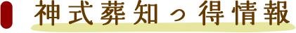 神式葬知っ得情報