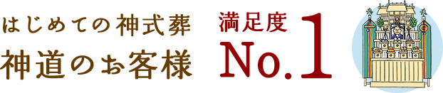 はじめての神式葬 神道のお客様満足度No.1