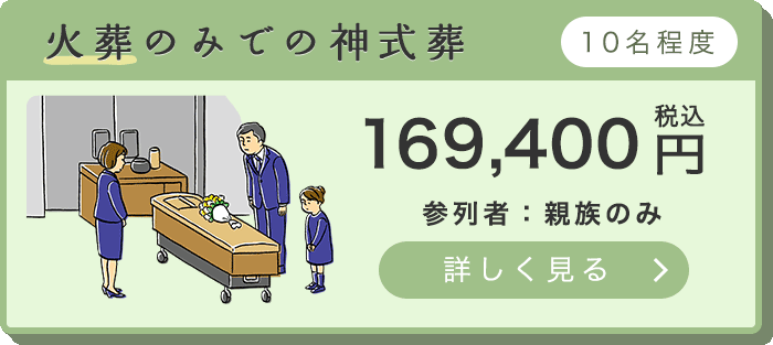 火葬のみでの神式葬