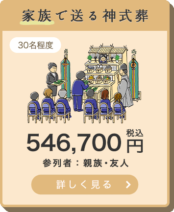 家族で送る神式葬