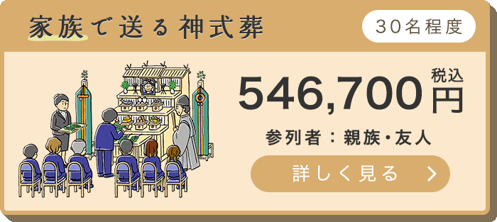 家族で送る神式葬