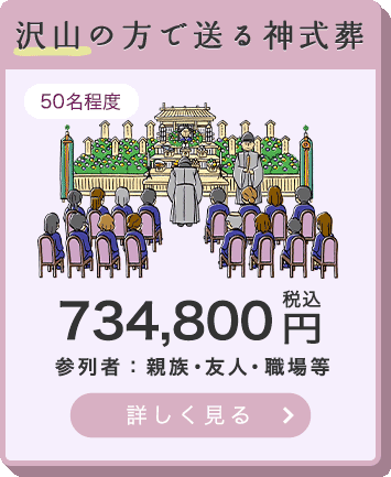 沢山の方で送る神式葬