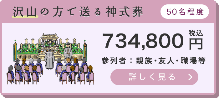 沢山の方で送る神式葬