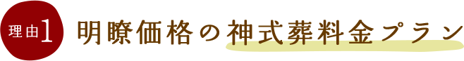 理由1:明瞭価格の神式葬料金プラン