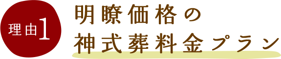 理由1:明瞭価格の神式葬料金プラン