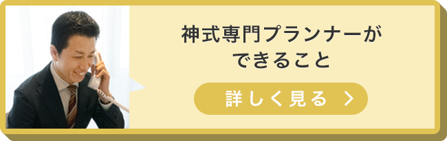神式専門プランナーができること
