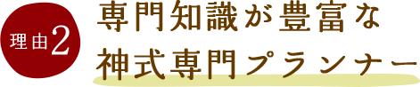 理由1:明瞭価格の神式葬料金プラン