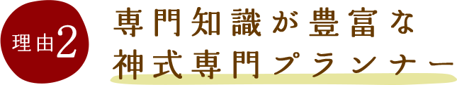 理由1:明瞭価格の神式葬料金プラン