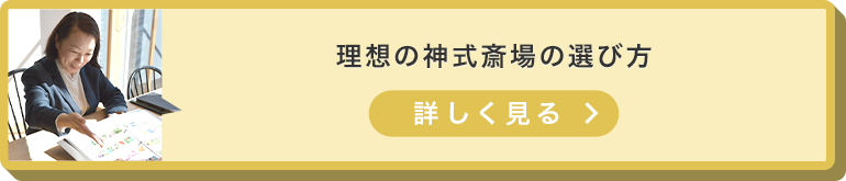 理想の神式斎場の選び方