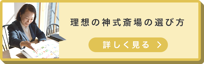 理想の神式斎場の選び方