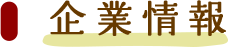 企業情報