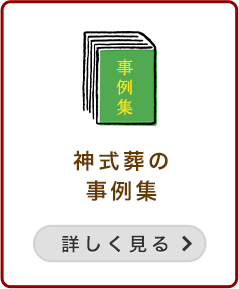 神式葬の事例集
