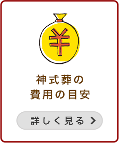 神式葬の費用の目安