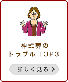 神式葬のトラブルTOP3
