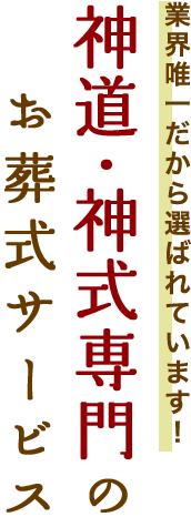 神道・神式専門のお葬式サービス