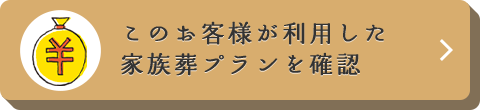 このお客様が利用した家族葬プランを確認
