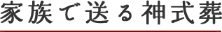 家族で送る神式葬