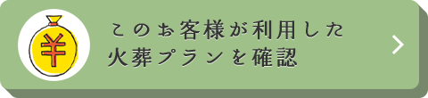 このお客様が利用した火葬プランを確認