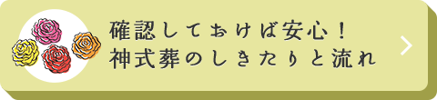 確認しておけば安心！神式葬のしきたりと流れ