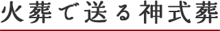 火葬で送る神式葬