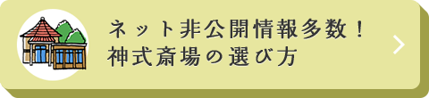 神式斎場の選び方