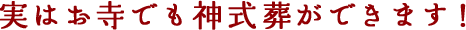 実はお寺でも神式葬ができます！