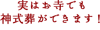 実はお寺でも神式葬ができます！