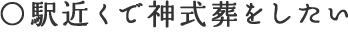 ○○駅近くで神式葬をしたい