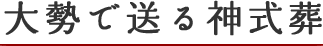 大勢で送る神式葬