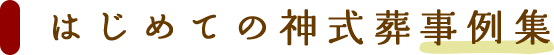 はじめての神式葬事例集