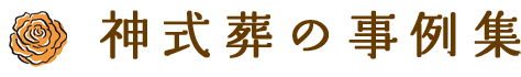 神式葬の事例集