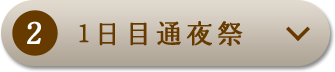 1日目通夜祭