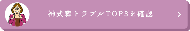 神式葬トラブルTOP3を確認