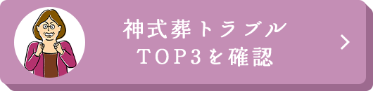神式葬トラブルTOP3を確認