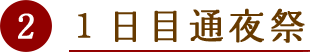 １日目通夜祭