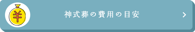 神式葬の費用の目安
