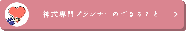 神式専門プランナーのできること