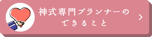 神式専門プランナーのできること