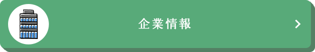 企業情報