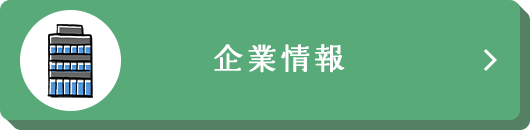 企業情報