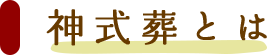 神式葬とは