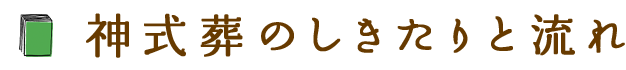 神式葬のしきたりと流れ
