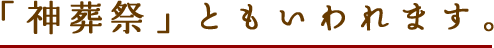 「神葬祭」ともいわれます。