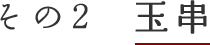 その2　玉串